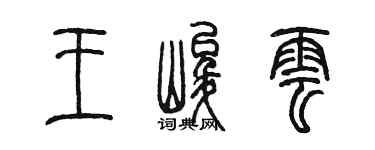 陳墨王峻雲篆書個性簽名怎么寫