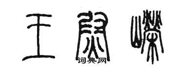 陳墨王尉嶸篆書個性簽名怎么寫