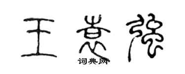 陳聲遠王袁強篆書個性簽名怎么寫