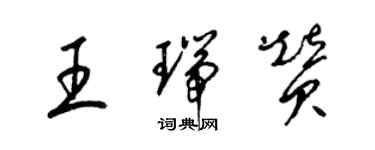 梁錦英王瑞贊草書個性簽名怎么寫