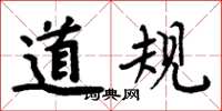 周炳元道規楷書怎么寫