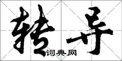 胡問遂轉導行書怎么寫