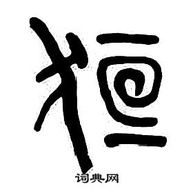 章太炎千字文中桓的寫法