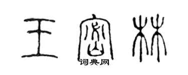 陳聲遠王密林篆書個性簽名怎么寫