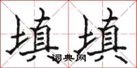 駱恆光填填楷書怎么寫