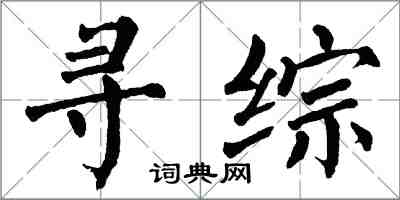 翁闓運尋綜楷書怎么寫
