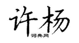 丁謙許楊楷書個性簽名怎么寫
