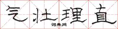 駱恆光氣壯理直隸書怎么寫