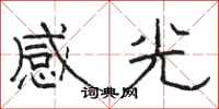 駱恆光感光隸書怎么寫
