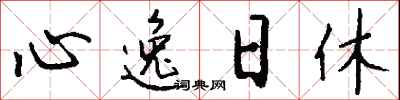 錢沛雲心逸日休行書怎么寫