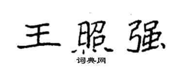 袁強王照強楷書個性簽名怎么寫