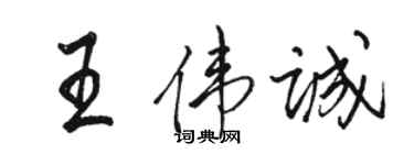 駱恆光王偉誠行書個性簽名怎么寫
