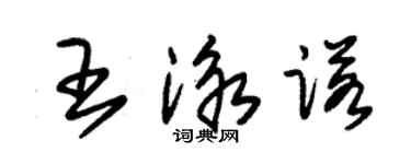 朱錫榮王泳諾草書個性簽名怎么寫