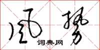 梁錦英風勢草書怎么寫