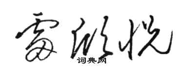 駱恆光雷欣悅草書個性簽名怎么寫
