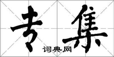 翁闓運專集楷書怎么寫