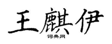 丁謙王麒伊楷書個性簽名怎么寫