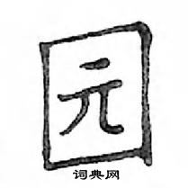 鄧散木寫的硬筆楷書園