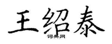丁謙王紹泰楷書個性簽名怎么寫