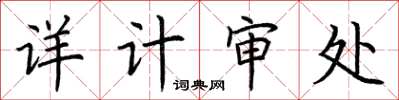 荊霄鵬詳計審處楷書怎么寫