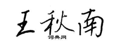 王正良王秋南行書個性簽名怎么寫