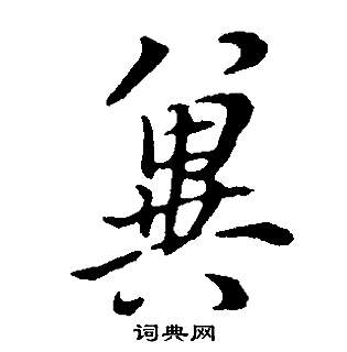 條草書書法_條字書法_草書字典