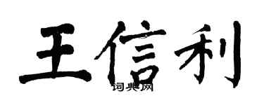 翁闓運王信利楷書個性簽名怎么寫