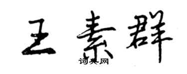 曾慶福王素群行書個性簽名怎么寫