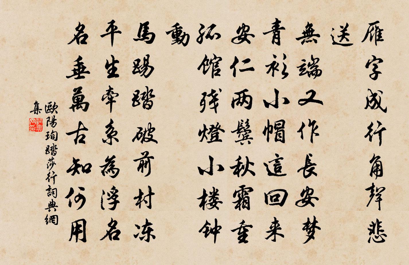 歐陽珣踏莎行書法作品欣賞