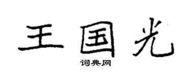 袁強王國光楷書個性簽名怎么寫