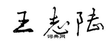 曾慶福王志陸行書個性簽名怎么寫