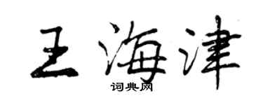 曾慶福王海津行書個性簽名怎么寫
