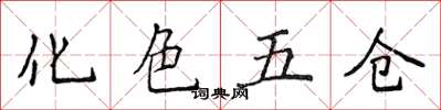 侯登峰化色五倉楷書怎么寫