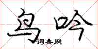 龐中華鳥吟行書怎么寫