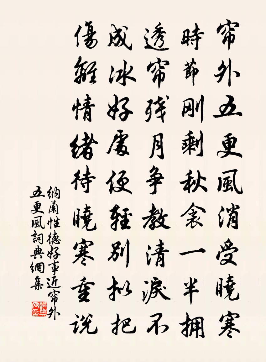 納蘭性德好事近·簾外五更風書法作品欣賞