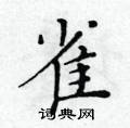 黃華生寫的硬筆楷書雀