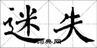 翁闓運迷失楷書怎么寫