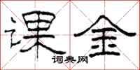 柯春海課金隸書怎么寫
