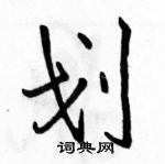 駱恆光寫的硬筆行書劃