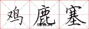 田英章雞鹿塞楷書怎么寫