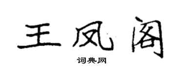 袁強王鳳閣楷書個性簽名怎么寫