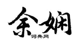 胡問遂余嫻行書個性簽名怎么寫