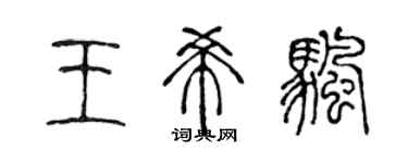 陳聲遠王希帆篆書個性簽名怎么寫