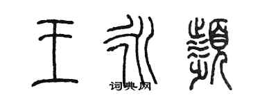 陳墨王永頻篆書個性簽名怎么寫