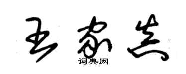 朱錫榮王家真草書個性簽名怎么寫