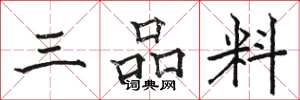 駱恆光三品料楷書怎么寫