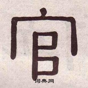 黃葆戉千字文中官的寫法