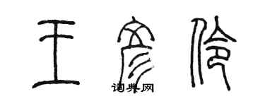 陳墨王彥伶篆書個性簽名怎么寫