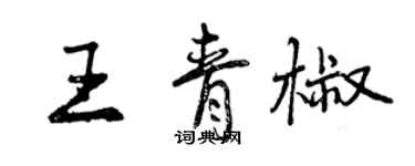 曾慶福王青椒行書個性簽名怎么寫