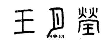 曾慶福王月瑩篆書個性簽名怎么寫